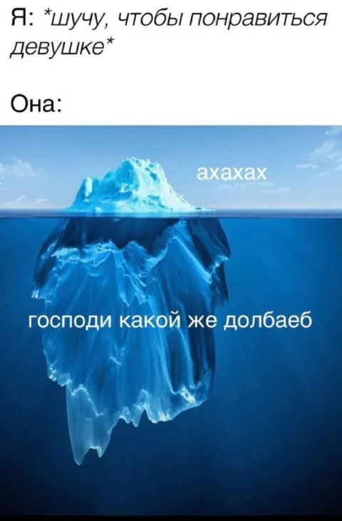 Айcберг и самоуверенный парень