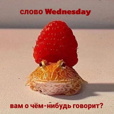 Слово Wednesday вам о чём-нибудь говорит