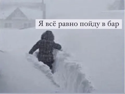 Всё равно пойду в бар