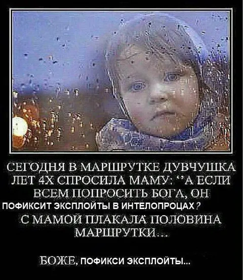 Девочка просит Бога пофиксить эксплойты