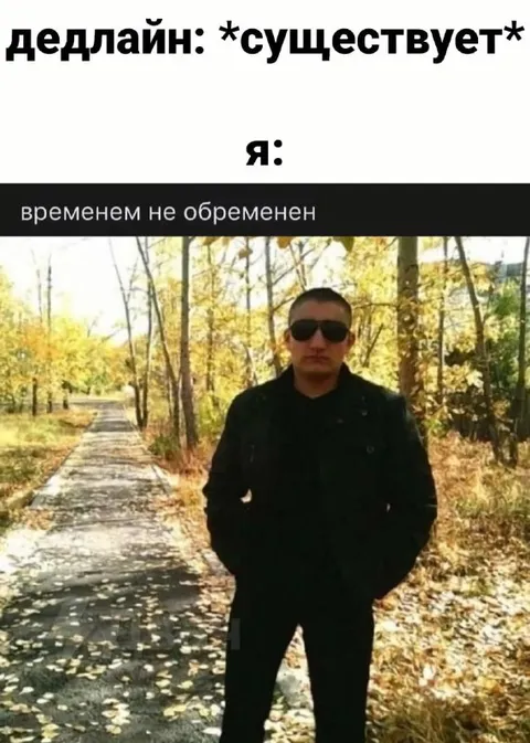 Когда дедлайн не существует
