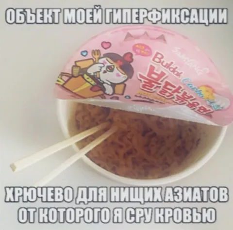 Объект моей гиперфиксации