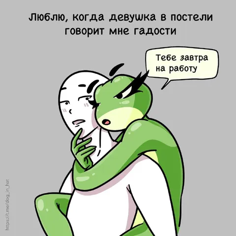 Люблю, когда девушка говорит гадости