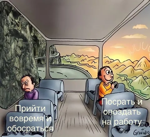 Прийти вовремя и обосраться