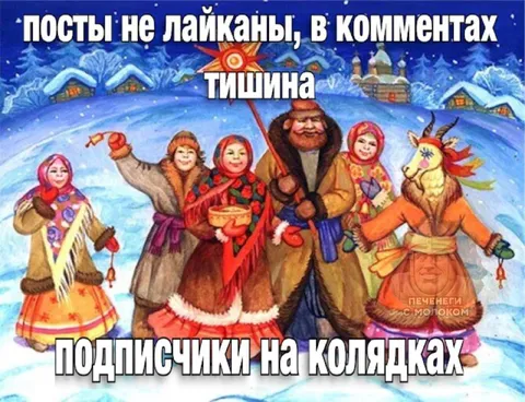 Подписчики на колядках