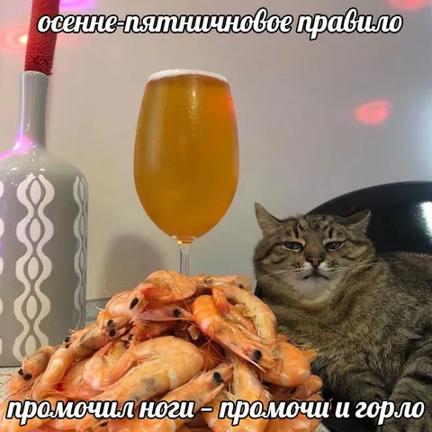 Осенне-пятничное правило с креветками