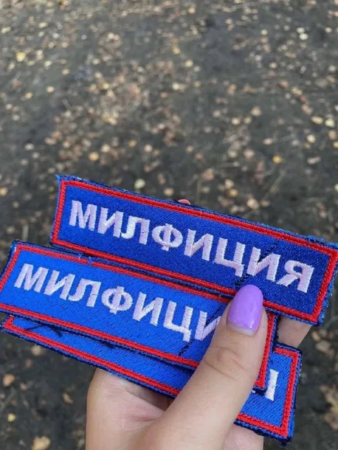 Нашивка «Милфиция»