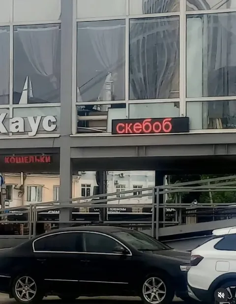 Скебоб вместо шашлыка
