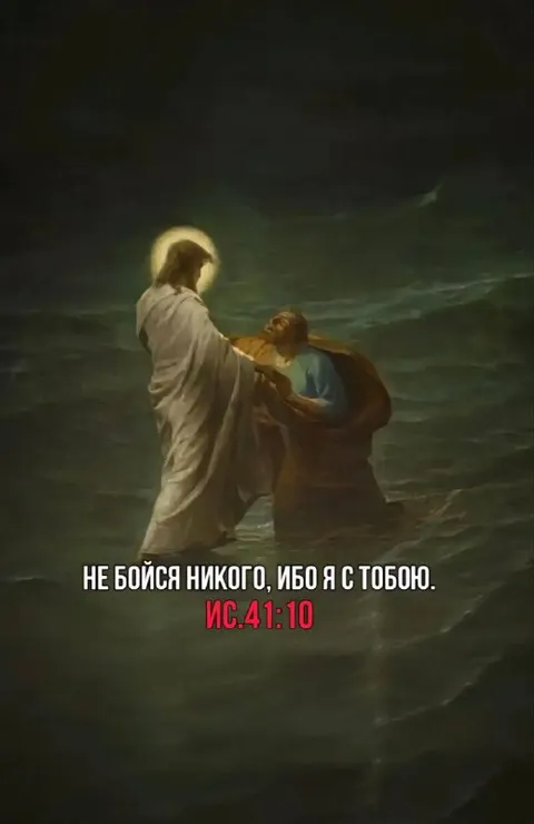 Не бойся никого, ибо Я с тобою