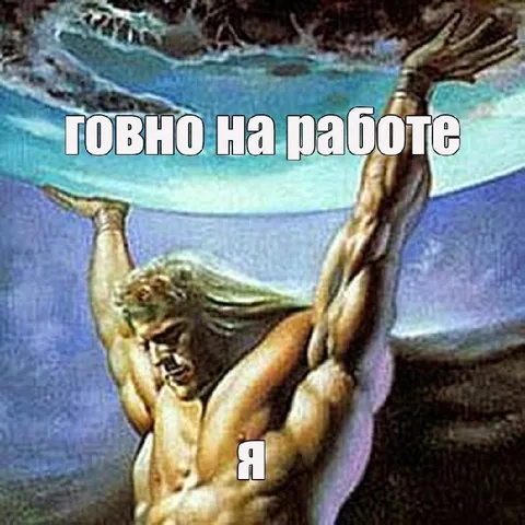 Говно на работе — я держусь