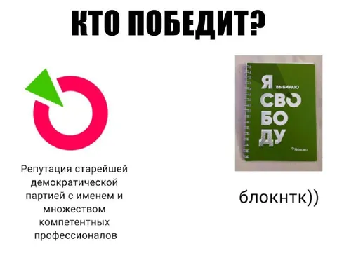 Кто победит: партия или блокнот