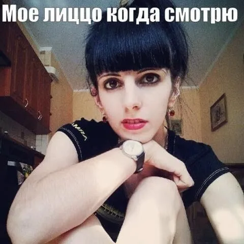 Моё лицо когда смотрю