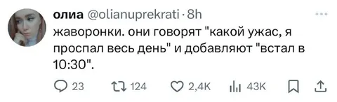 Жаворонки, проспавшие до десяти тридцати