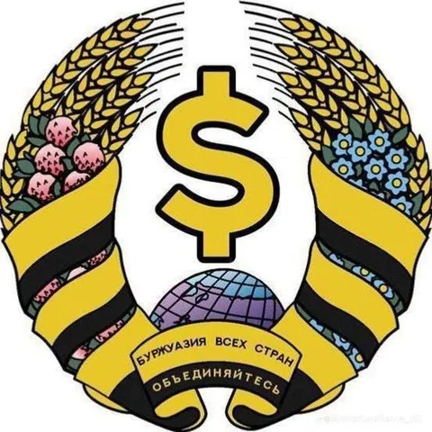 Буржуазия всех стран