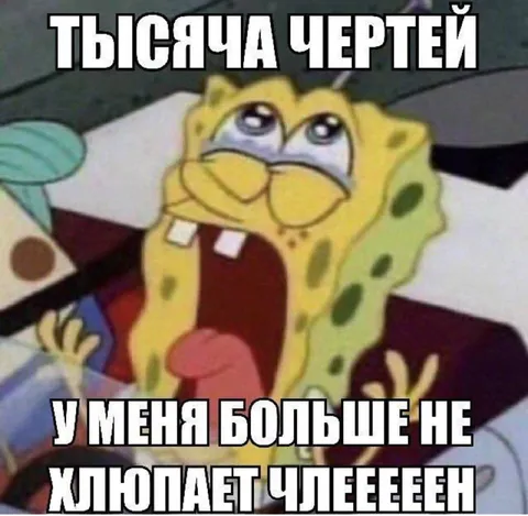 Тысяча чертей, мне больно