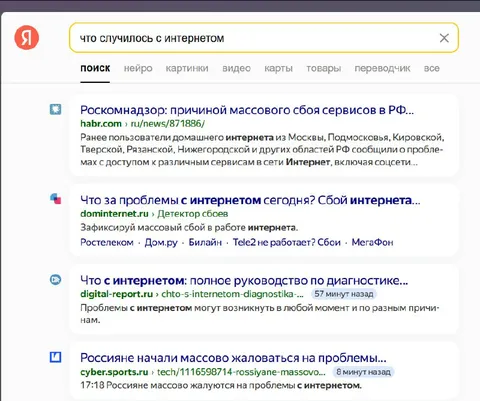Что случилось с интернетом