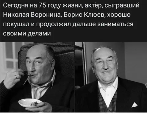 Борис Клюев хорошо покушал