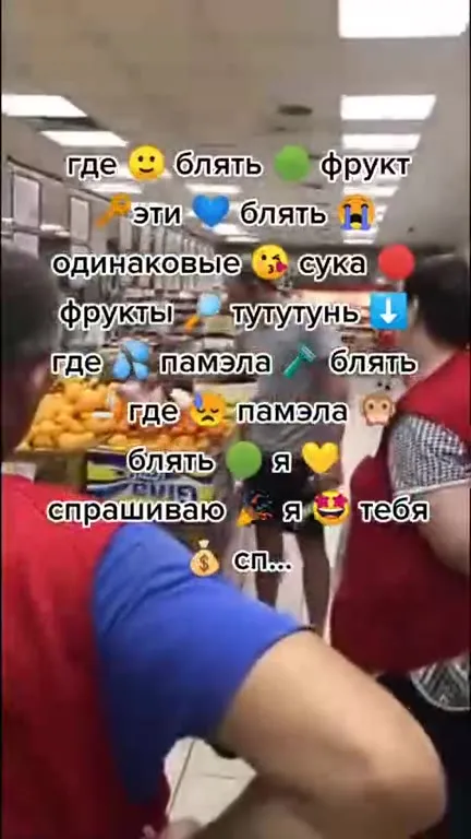 Где, блять, фрукт