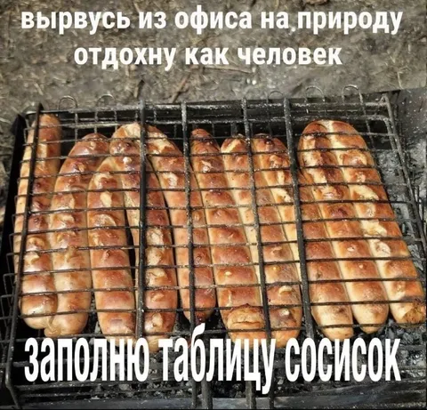 Таблица сосисок на природе