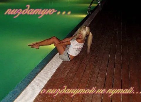 С пиздатой не путай