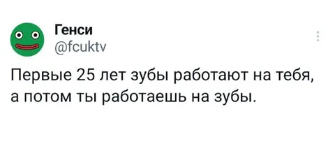 Зубы работают на тебя
