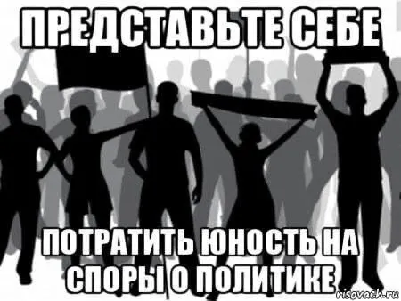 Представьте себе потратить юность