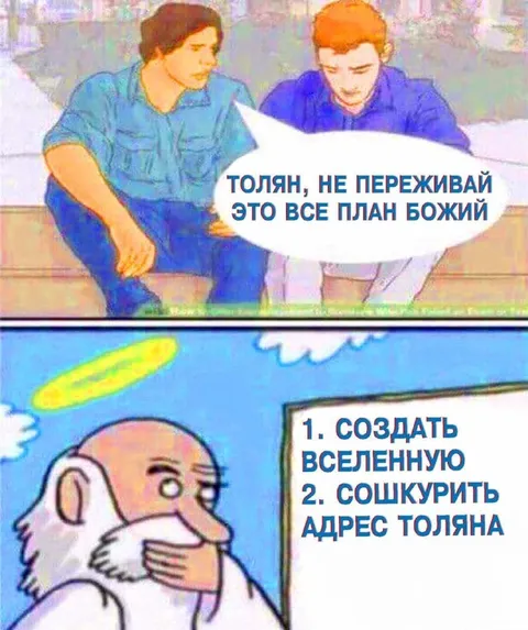 План Божий для Толяна