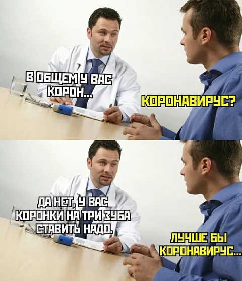 Лучше бы коронавирус