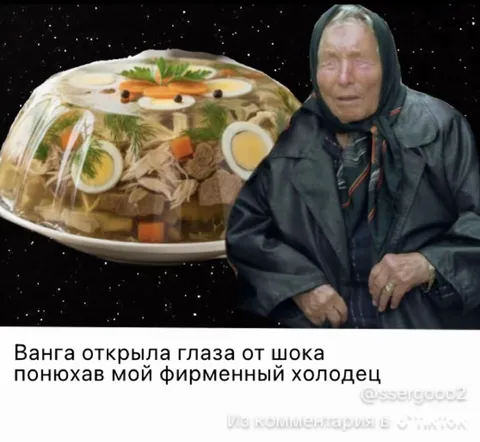 Ванга открыла глаза от холодца