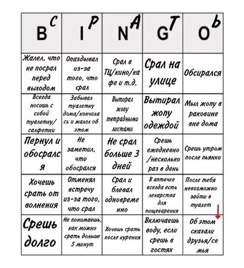 Туалетное бинго