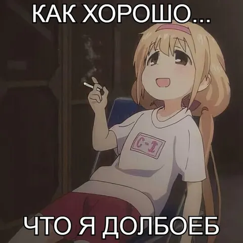 Как хорошо, что я долбоёб