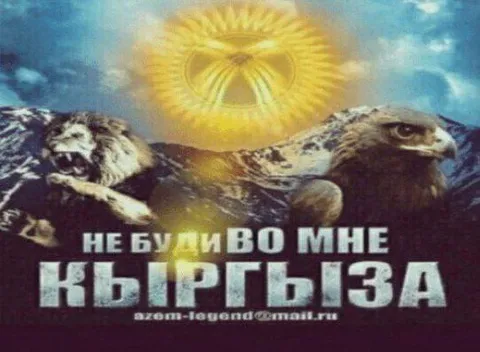 Не буди во мне кыргыза