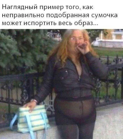 Неправильная сумочка портит образ