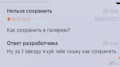 Ответ разработчика на одну звезду