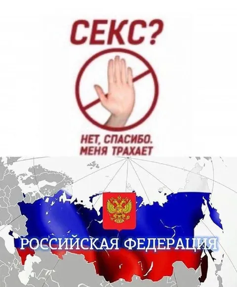 Россия отказывается от секса