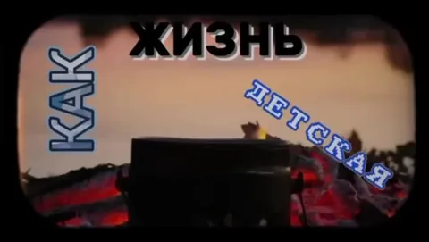 Жизнь короткая и обосранная