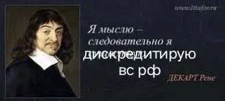 Декарт дискредитирует ВС РФ