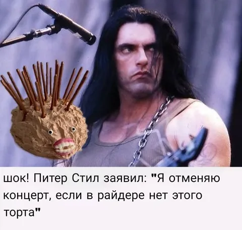 Питер Стил требует торт