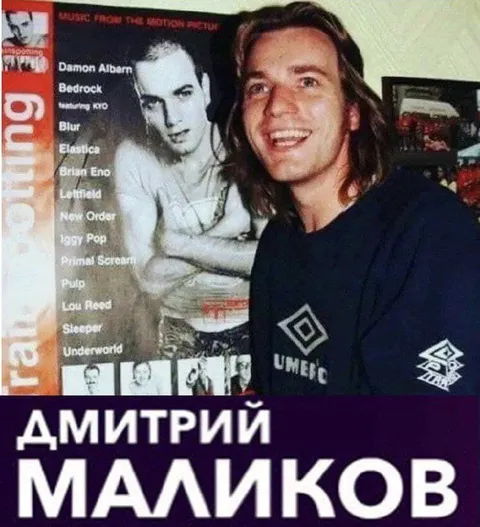 Дмитрий Маликов на музыкальном постере