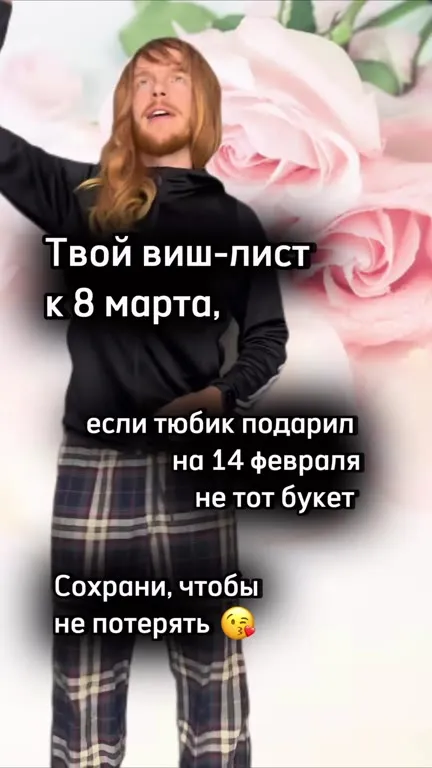 Виш-лист к 8 марта