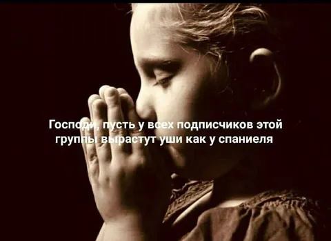 Молитва о больших ушах