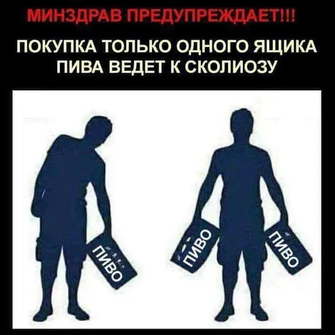 Один ящик пива ведёт к сколиозу
