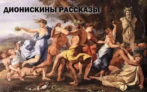 Дионискинны рассказы