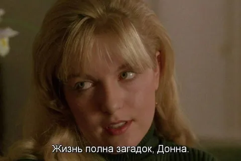 Жизнь полна загадок, Донна