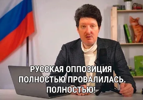 Русская оппозиция полностью провалилась
