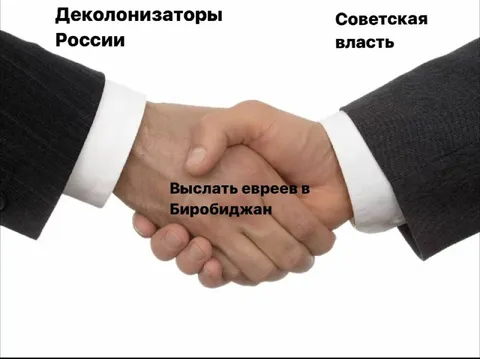 Рукопожатие деколонизаторов и власти