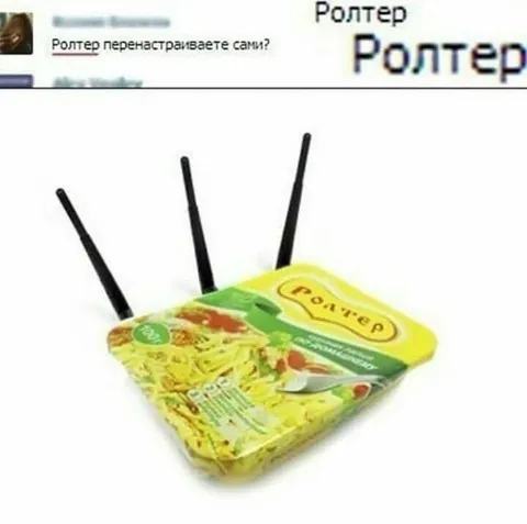 Ролтер вместо роутера