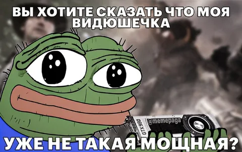 Моя видюшечка уже не мощная