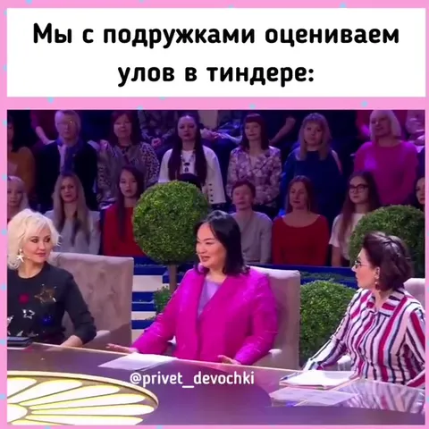 Подружки оценивают улов в Тиндере