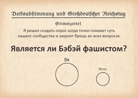 Бэбэй фашист или нет